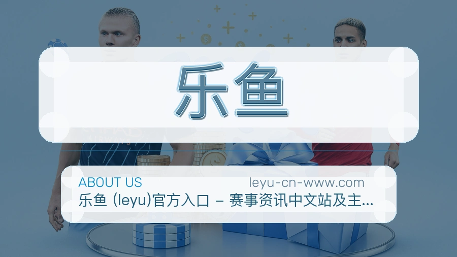 乐鱼官方平台介绍图片