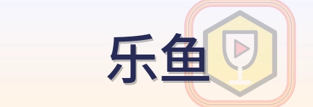 乐鱼 Logo